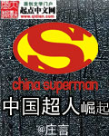 中国超人崛起